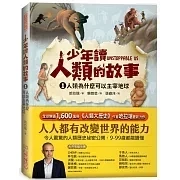 未來｜少年讀人類的故事1-3 人類的故事,人類歷史,思辨能力, SDGs,國際觀,智人,集體的夢