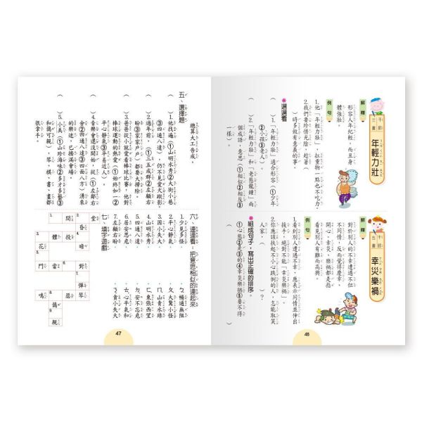 世一｜成語句句有意思1-6 學成語,成語故事,成語運用,小學生成語,成語句句有意思