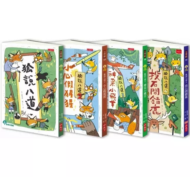 小天下｜狐說八道成語故事1-4 學成語,小學生讀物,幽默故事,想像力,表達力,多元學習