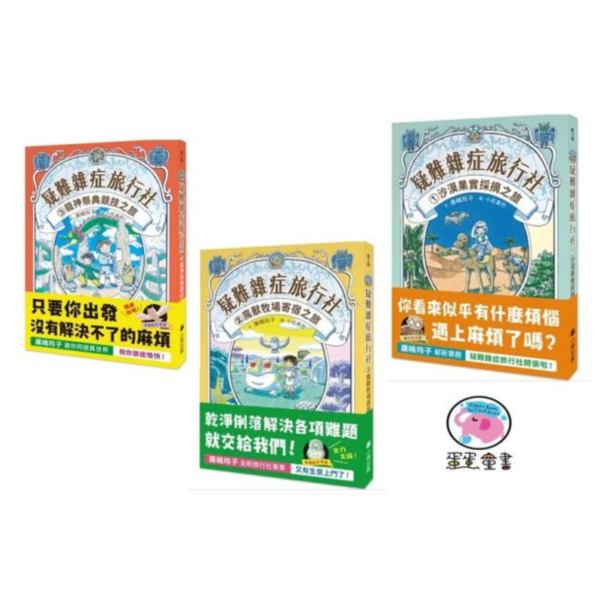 小熊｜疑難雜症旅行社1-3 廣嶋玲子, 疑難雜症旅行社,小熊出版