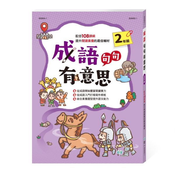 世一｜成語句句有意思1-6 學成語,成語故事,成語運用,小學生成語,成語句句有意思