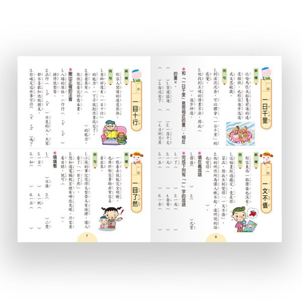 世一｜成語句句有意思1-6 學成語,成語故事,成語運用,小學生成語,成語句句有意思