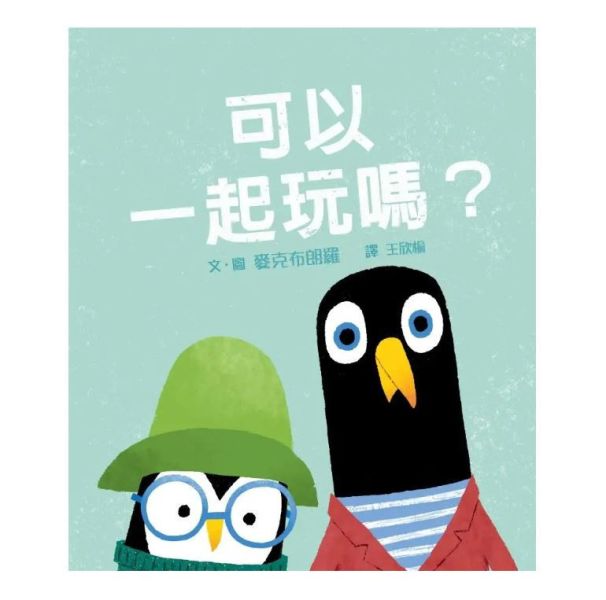 小一新生主題繪本：交朋友 友誼繪本,交朋友繪本,小一新生,小學生新鮮人