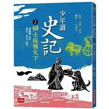 未來｜少年讀史記-5書 少年讀史記,史記,歷史名人,辯士緃橫天下,漢帝國風雲錄,秦始皇,劉邦,孟嘗君,項羽,司馬遷