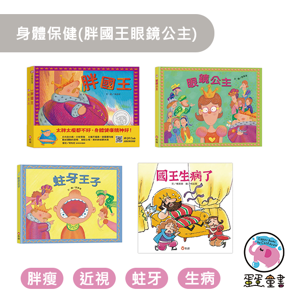 上誼｜身體保健(胖國王眼鏡公主) 身體保健繪本,好習慣繪本,胖國王,瘦皇后,眼鏡公主,蛀牙王子,國王生病了,健康飲食繪本,刷牙繪本,愛護眼睛繪本