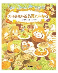 【福澤由美子】大排長龍系列-8書 福澤由美子,大排長龍,繪本