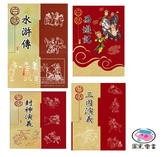 捷英社|中國古典文學四大名著 中國古典文學,西遊記,水滸傳,三國演義,封神演義
