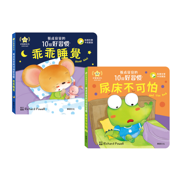 華碩｜養成寶寶的10個好習慣【點讀版】-10款 好習慣繪本,生活自理能力,寶寶書,親子共讀,厚頁書,機關書,互動書,雙語繪本