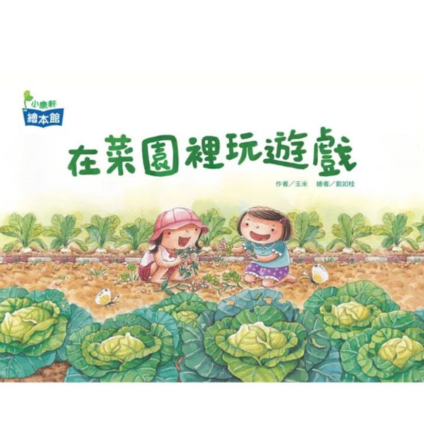 蔬菜主題繪本 食育繪本,惜食繪本,菜園繪本,土地繪本,蔬菜繪本,友善環境,尊重生命,大自然繪本,生態繪本,我種了高麗菜,爺爺的神秘菜園,喀嚓喀嚓理髮師花椰菜先生,蔬菜是從哪來的,蔬菜逃家了,在菜園裡玩遊戲