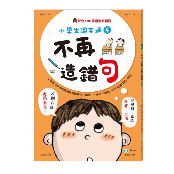世一｜小學生認字通1-4 小學生認字通,不再寫錯字,不再讀錯音,不再會錯意,不再造錯句,識字學習,認字學習,造句練習
