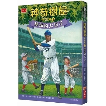 小天下｜神奇樹屋特別篇1-4 橋梁書,奇幻,冒險,時空穿越,神奇樹屋,小學生讀物,中年級橋梁書,高年級橋梁書,雙語橋梁書