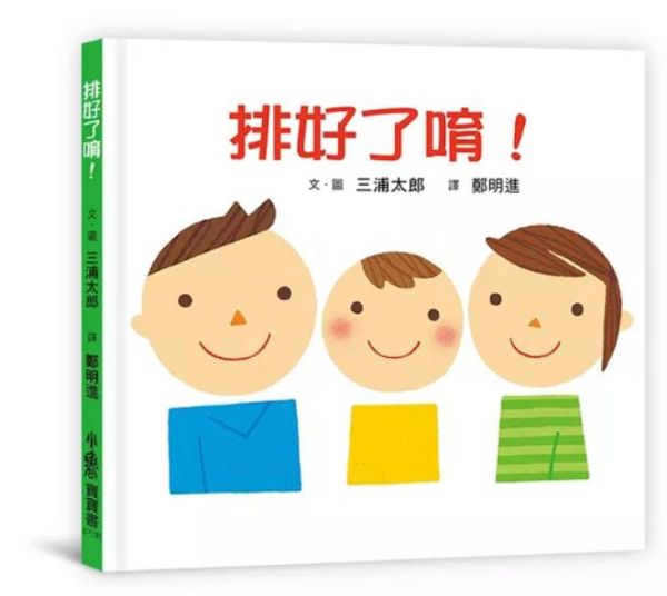 小魯｜ 【三浦太郎】寶寶書系列 三浦太郎,自我認知,寶寶書,親子共讀,排好了唷,親一親,這是我的,交給我吧,車子工作中,嘿咻用點力,上得去嗎,巴士出發囉,電車來囉,育兒筆記,空間概念,創造力,狀聲詞,聲音模仿,食育繪本