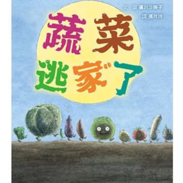 蔬菜主題繪本 食育繪本,惜食繪本,菜園繪本,土地繪本,蔬菜繪本,友善環境,尊重生命,大自然繪本,生態繪本,我種了高麗菜,爺爺的神秘菜園,喀嚓喀嚓理髮師花椰菜先生,蔬菜是從哪來的,蔬菜逃家了,在菜園裡玩遊戲