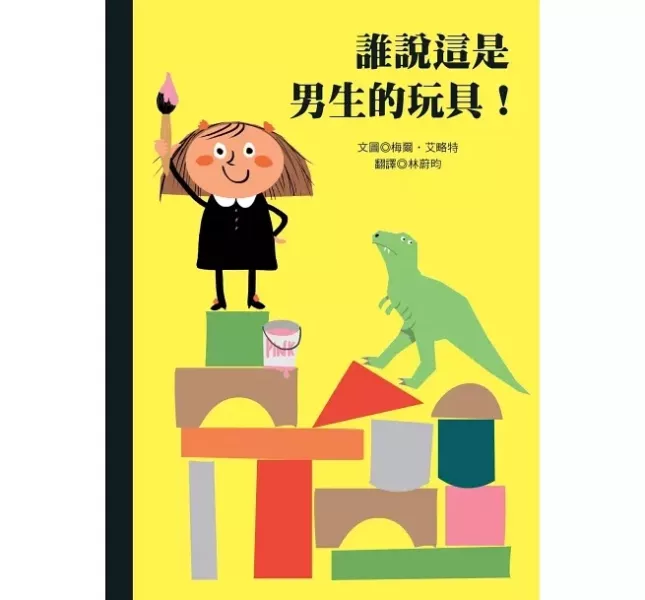 性別平等主題繪本 性別平等主題繪本,性平教育,尊重他人,自我認同,勇氣,胡利安是隻美人魚,粉紅色影子的男孩,誰說這是男生的玩具,頑皮公主不出嫁,奧莉薇不想當公主