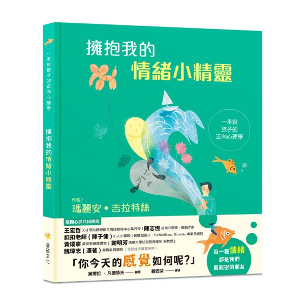 華碩｜擁抱我的情緒小精靈： 一本給孩子的正向心理學 正向心理學,情緒學習,情緒小精靈,SEL情緒素養,兒童情緒教育,比利時教育