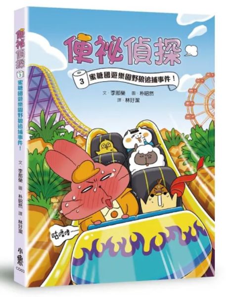 【橋梁書】小魯｜便祕偵探1-3 便祕偵探,偵探故事,橋梁書,低年級讀物,小學生讀物