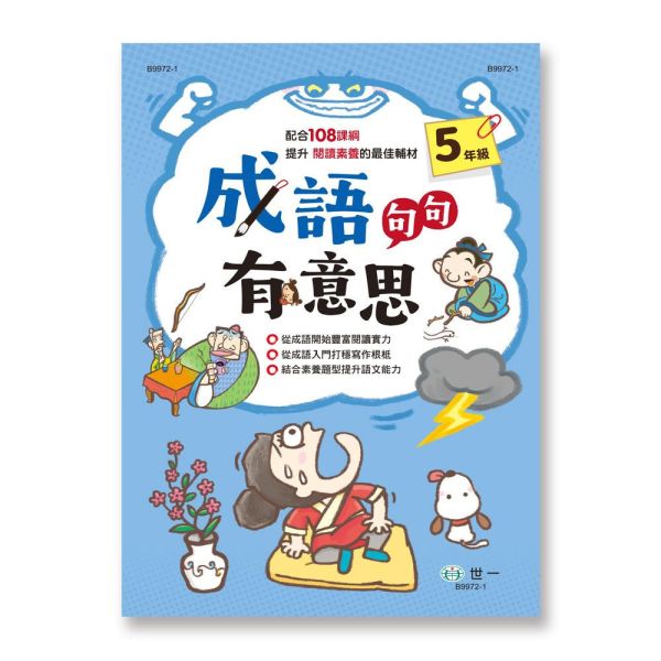 世一｜成語句句有意思1-6 學成語,成語故事,成語運用,小學生成語,成語句句有意思