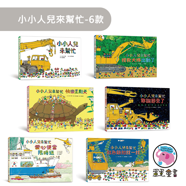小魯｜小小人兒來幫忙-6款 小小人兒來幫忙系列,搜救大隊出動了,快樂星期天,耶誕節來了,愛心便當限時送,紅色鈕扣找一找,找找書,觀察力,探索,合作,團結,幼兒繪本,親子共讀,工程車繪本,職業繪本