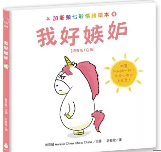 【情緒】水滴｜加斯頓七彩情緒繪本-5款 水滴,情緒繪本,生氣,難過,忌妒,害羞,害怕