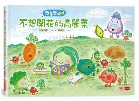 小天下 | 蔬菜學校：讓孩子愛上蔬果不挑食套書 