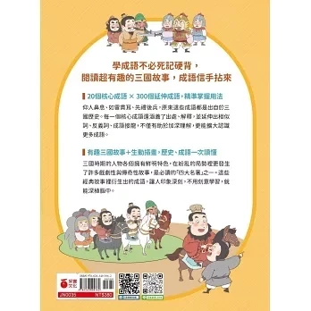 采實｜超有趣！看漫畫學三國成語-2款 歷史故事,成語故事,董卓亂政,看漫畫學成語