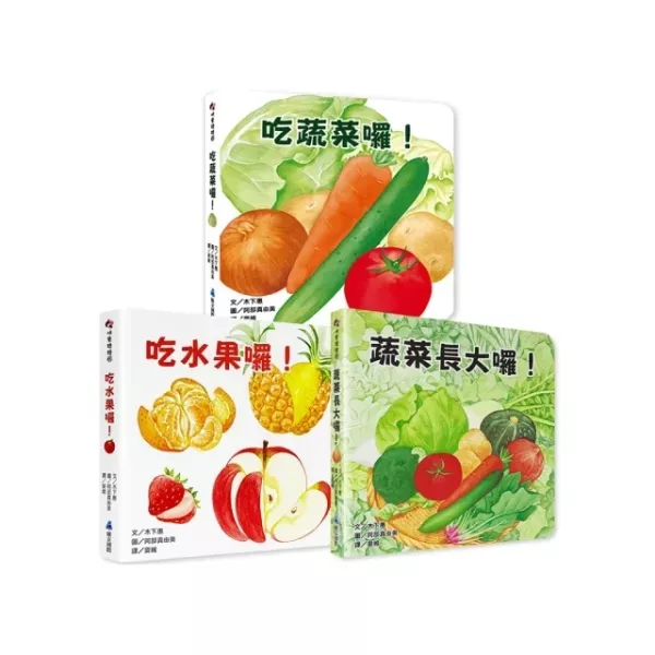 寶寶書蔬菜水果系列 食育繪本,蔬果繪本,自然觀察,環境教育,不挑食繪本,飲食認知,寶寶書,親子共讀,花卉繪本,惜福,惜食繪本