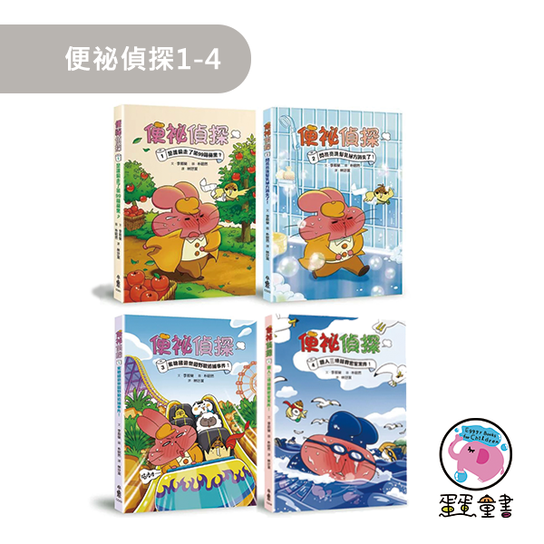 【橋梁書】小魯｜便祕偵探1-4 便祕偵探,偵探故事,橋梁書,低年級讀物,小學生讀物