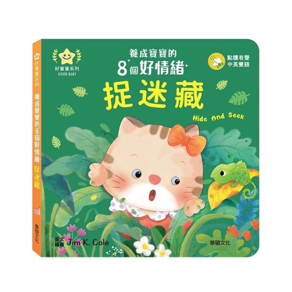 華碩｜養成寶寶的8個好情緒(點讀版)-8款 情緒繪本,親子共讀,紙板書,機關書,互動書,分享,互助,人際關係,雙語繪本,認知啟蒙