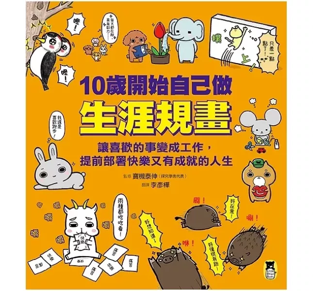 生涯探索-4款 生涯探索,如何找到你真正想做的事,我們為什麼要讀書,為什麼要工作,10歲開始自己做生涯規畫,成為更好的自己,職業探索,工作的意義