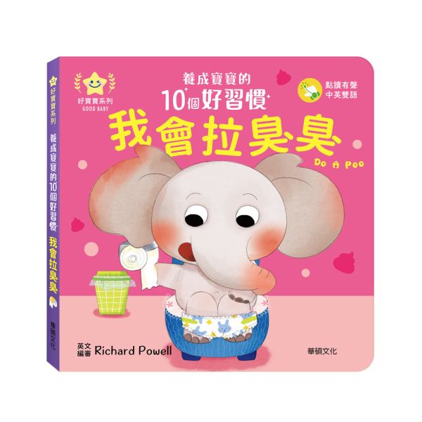 華碩｜養成寶寶的10個好習慣【點讀版】-10款 好習慣繪本,生活自理能力,寶寶書,親子共讀,厚頁書,機關書,互動書,雙語繪本