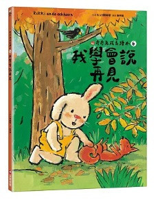 采實|奇奇兔成長繪本系列 奇奇兔,繪本