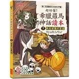 三采｜超好懂！希臘羅馬神話讀本1-8(有注音) 希臘羅馬神話,低年級讀本,橋梁書,人文美學,西方文化,奧林帕斯諸神,愛神,海克力士,星座故事