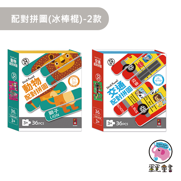 風車｜配對拼圖(冰棒棍)-2款 冰棒棍拼圖,配對拼圖,幼幼拼圖,動物拼圖,汽車拼圖,分類概念,手眼協調