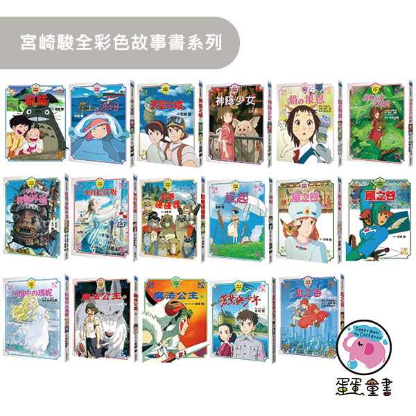 東販｜宮崎駿全彩色故事書系列 宮崎駿,全彩故事書,龍貓,蒼鷺與少年,回憶中的瑪妮,魔法公主,風之谷,天空之城,霍爾的移動城堡,借物少女艾莉緹
