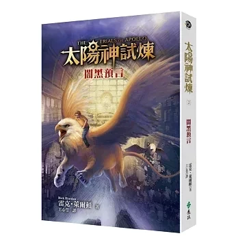 遠流｜太陽神試煉1-5 太陽神試煉,雷克萊爾頓作品,羅馬皇帝,希羅神話,太陽神阿波羅,奇幻故事,冒險故事