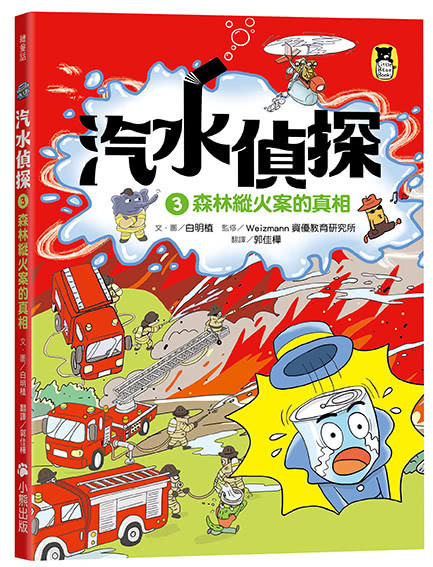 【橋梁書】小熊｜汽水偵探1-5 汽水偵探,推理故事,偵探故事,橋梁書,低年級讀物,小學生讀物,邏輯思考
