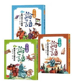 未來|少年讀論語-3書 未來,少年讀論語