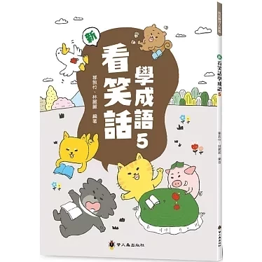 螢火蟲｜新看笑話學成語1-6 看笑話學成語,成語運用,輕鬆學成語