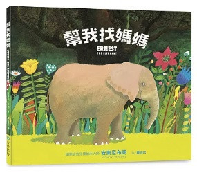 安東尼布朗作品集 安東尼布朗,繪本