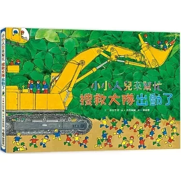 小魯｜小小人兒來幫忙-6款 小小人兒來幫忙系列,搜救大隊出動了,快樂星期天,耶誕節來了,愛心便當限時送,紅色鈕扣找一找,找找書,觀察力,探索,合作,團結,幼兒繪本,親子共讀,工程車繪本,職業繪本