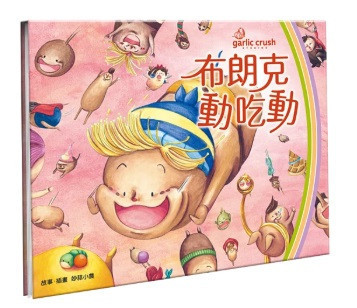 妙蒜｜布朗克保健系列-3款 妙蒜,布朗克,保健,繪本
