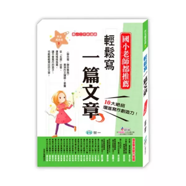 世一｜國小作文起步走1-6 國小作文起步走,作文練習,作文怎麼寫,輕鬆寫出小日記,輕鬆寫出小短文,輕鬆寫一篇文章,輕鬆把文章變長,輕鬆把文章變好,輕鬆迎戰會考作文,寫作教學書