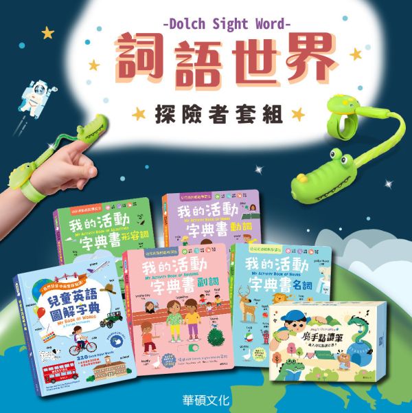 華碩｜詞語世界探險者套組(魔手點讀筆＋互動英語學習套組-5冊) 點讀筆,英語學習,互動學習,英語發音學習