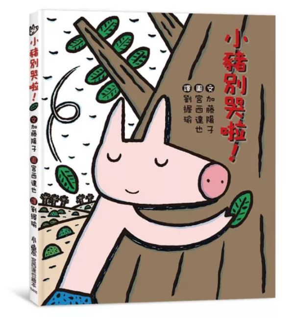 情緒主題繪本：哭泣 情緒繪本,哭泣繪本,好好表達,認識情緒,小豬別哭啦,想哭的時候,愛哭公主,哭不能解決問題,可以哭但不要太傷心,我不是愛哭鬼