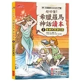 三采｜超好懂！希臘羅馬神話讀本1-8(有注音) 希臘羅馬神話,低年級讀本,橋梁書,人文美學,西方文化,奧林帕斯諸神,愛神,海克力士,星座故事