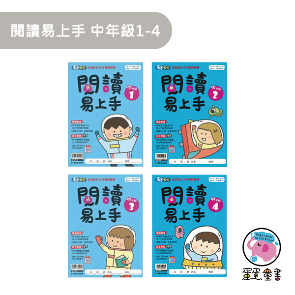 康軒｜閱讀易上手系列 閱讀能力,閱讀易上手,文章理解能力