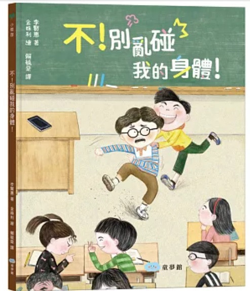 【兒童自我保護】身體界線+拒絕-9款 兒童自我保護,繪本