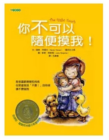 【兒童自我保護】身體界線+拒絕-9款 兒童自我保護,繪本