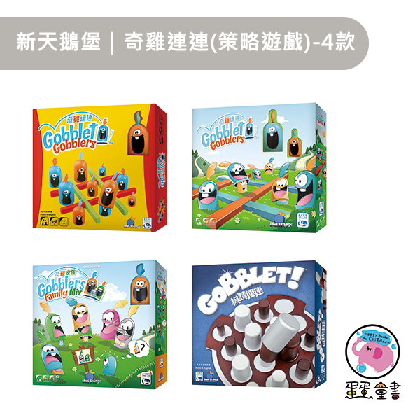 新天鵝堡｜奇雞連連(策略遊戲)-4款 策略遊戲,兒童桌遊,親子共玩,家庭遊戲,對弈遊戲,奇雞連連,棋蹟連連