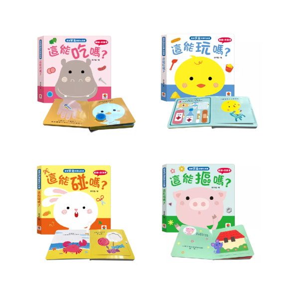 双美｜寶寶安全啟蒙玩具書-4款 安全認知,安全啟蒙,寶寶書,翻翻書,洞洞書,拼圖書,這能吃嗎,這能玩嗎,這能碰嗎,這能摳嗎